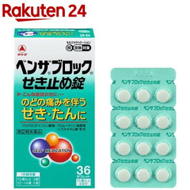 【第(2)類医薬品】ベンザブロック せき止め錠(36錠(セルフメディケーション税制対象))【ベンザ】[4日分 のどの痛みを伴う せき・たん]