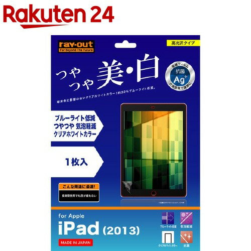 楽天市場 レイ アウト Ipad Air用 ブルーライト低減 つやつや気泡軽減フィルム Rt Pa5f M1 1枚入 レイ アウト 楽天24