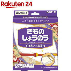 きものしょうのう(8包入)【白元アース】[防虫剤 虫よけ 着物 和服 樟脳 着物の保存 着物の保管]