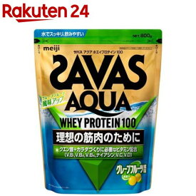 ザバス アクア ホエイプロテイン100 グレープフルーツ風味(800g)【zs02】【sav03】【meijiAU04】【ザバス(SAVAS)】[インフォームドプロテイン認証]