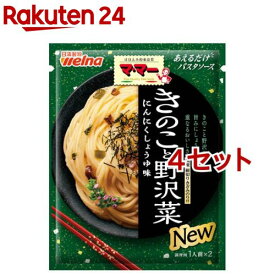 マ・マー あえるだけパスタソース きのこと野沢菜 にんにくしょうゆ味(60.8g*4セット)【マ・マー】[パスタソース スパゲティ スパゲッティ 1人前×2]