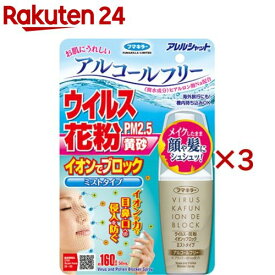 フマキラー アレルシャット ウイルス花粉 イオンでブロック ミストタイプ 160回分(50ml×3セット)【アレルシャット】