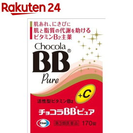 【第3類医薬品】チョコラBBピュア(170錠)【チョコラBB】[肌あれ にきび 口内炎 疲れ ビタミンC]