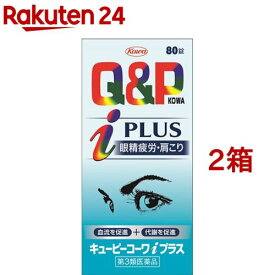 【第3類医薬品】キューピーコーワi プラス(セルフメディケーション税制対象)(80錠*2箱セット)【キューピー コーワ】