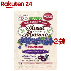 スウィートマービー ブルーベリーキャンディ(49g*2袋セット)【マービー(MARVIe)】