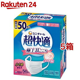 超快適マスク極上耳ごこち小さめ 不織布マスク(50枚入*5箱セット)【超快適マスク】