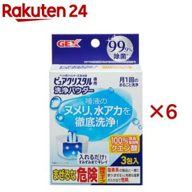 ピュアクリスタル専用 洗浄パウダー(20g×6セット)【ピュアクリスタル】