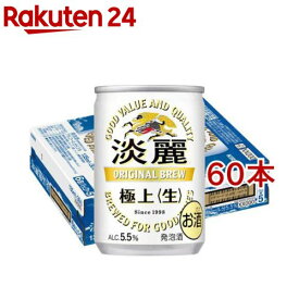 キリン 淡麗 極上 生(135ml*60本セット)【淡麗】