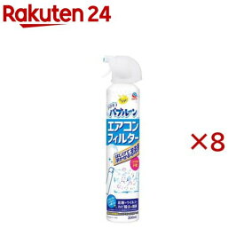 らくハピ バチボコ バブルーン エアコンフィルター泡洗浄スプレー(300ml×8セット)【らくハピ】