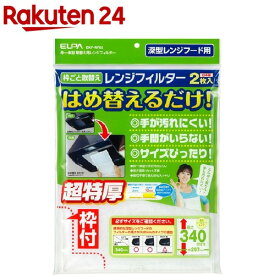 エルパ(ELPA) レンジフィルター 高さ340mmタイプ EKF-RF02(2枚入)【エルパ(ELPA)】