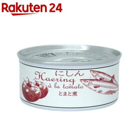 にしんトマト煮 缶(180g)[にしん缶詰 にしん缶 トマト煮 味付け缶詰め 保存食]