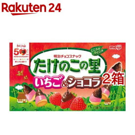 たけのこの里 いちご＆ショコラ(61g*2箱セット)【きのこの山／たけのこの里】