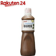キユーピー ノンオイルドレッシング 香味和風(1L)【キユーピー ドレッシング】[大容量 業務用 1L 1000ml …