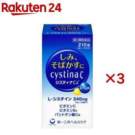 【第3類医薬品】システィナCII(210錠入×3セット)【システィナ】