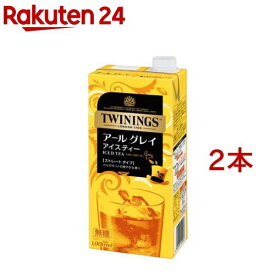 トワイニング アイスティー アールグレイ 業務用(1000ml*2コセット)【トワイニング(TWININGS)】