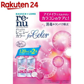 レニュー カラー(120ml*2本入)【RENU(レニュー)】