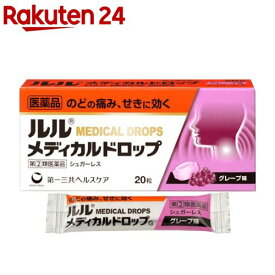 【第(2)類医薬品】ルル メディカルドロップ グレープ味(20粒(セルフメディケーション税制対象))【ルル】