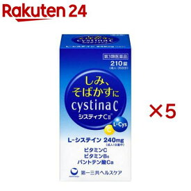 【第3類医薬品】システィナCII(210錠入×5セット)【システィナ】