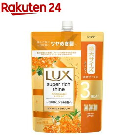 ラックス スーパーリッチシャイン キンモクセイ シャンプー 大容量 詰替(870g)【ラックス スーパーリッチシャイン(LUX)】