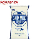 森永 スキムミルク 脱脂粉乳 業務用(1kg)【森永乳業】[大容量 高たんぱく 高カルシウム 低脂肪 常温保存]