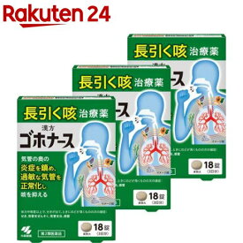 【第2類医薬品】ゴホナース(18錠入×3セット(セルフメディケーション税制対象))【小林製薬】[咳 気管支ぜんそく 気管支炎 感冒 麻杏甘石湯]