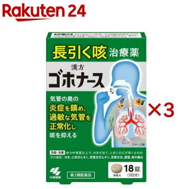 【第2類医薬品】ゴホナース(セルフメディケーション税制対象)(18錠入×3セット)【小林製薬】