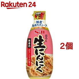 S＆B おろし生にんにく(175g*2個セット)[エスビー食品 チューブ お徳用 大蒜 にんにく]