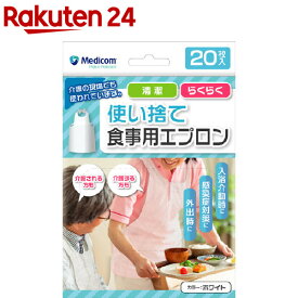 メディコム 使い捨て食事用エプロン(20枚入)【メディコム】