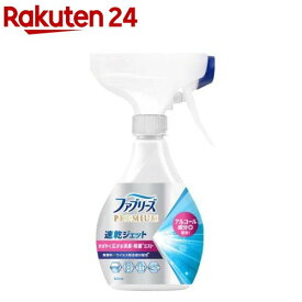ファブリーズ PREMIUM 速乾ジェット 無香料 アルコール成分 本体 消臭スプレー 布用(320mL)【ファブリーズ(febreze)】