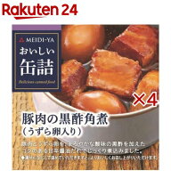 明治屋 おいしい缶詰 豚肉の黒酢角煮 うずら卵入り(75g×4セット)【おいしい缶詰】