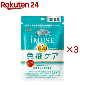 キリン iMUSE 免疫ケアサプリメント 30日分(120粒入×3セット)【イミューズ(iMUSE)】[機能性表示食品 プラズマ乳酸菌 乳酸菌 サプリ 免疫]