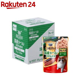 三ツ星グルメ パウチ 国産かつお100％使用 フレーク かつお(35g*12袋入)【銀のスプーン 三ツ星グルメ 国産】