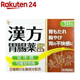 【第2類医薬品】漢方胃腸薬SP 細粒(50包)