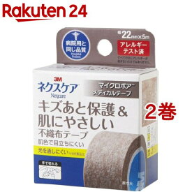 3M マイクロポア スキントーン 目立たない キズあと 保護 肌にやさしい 22mm 5m MPB22(2巻セット)【ネクスケア】