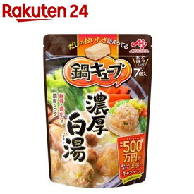 味の素 鍋キューブ 濃厚白湯(64g)[鍋 鍋つゆ 鍋キューブ 味の素 スープ 野菜]