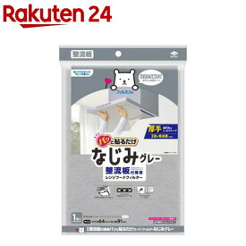 整流板付専用パッと貼るだけ スーパーフィルターなじみグレー(1枚)