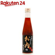 手造りひろたのお肉のぽんず(300ml)