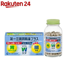 【第2類医薬品】第一三共胃腸薬プラス 錠剤(270錠)【第一三共胃腸薬】[もたれ 食べ過ぎ 飲み過ぎ 消化酵素 植物性乳酸菌]