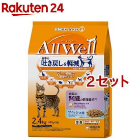 オールウェル成猫の腎臓の健康維持用フィッシュ味挽き小魚とささみ(2.4kg(480g*5袋入)*2セット)【オールウェル(AllWell)】