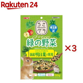 うさグラ 緑の野菜(150g×3セット)