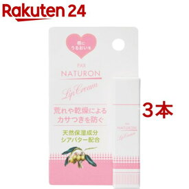 パックスナチュロン リップクリーム(4g*3本セット)【パックスナチュロン(PAX NATURON)】[リップクリーム 低刺激 保湿 うるおい シアバター]