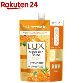 ラックス スーパーリッチシャイン キンモクセイ コンディショナー 大容量 詰替(870g)【ラックス スーパーリッチシャイン(LUX)】