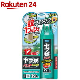 ヤブ蚊バリアワンプッシュタイプ120回(140ml)【フマキラー】[蚊/駆除/バリア/キャンプ/庭/洗濯物干し/作業/屋外]
