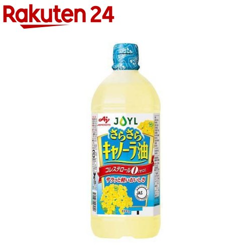 楽天市場 味の素 Ajinomoto Joyl さらさら キャノーラ油 ペット コレステロール0 1000g Spts1 味の素 J オイルミルズ 楽天24