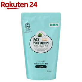 パックス ナチュロン リンス 詰替用(500ml)【イチオシ】【パックスナチュロン(PAX NATURON)】[ツヤ 敏感肌 サラサラ 石けんシャンプー]