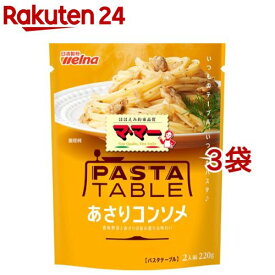 マ・マー パスタテーブル あさりコンソメ(220g*3袋セット)【マ・マー】