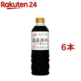 フンドーキン 生詰国産原料丸大豆生しょうゆ(720ml*6本セット)【フンドーキン】[九州醤油 生醤油 丸大豆 大分 原料 煮物 お吸い物]