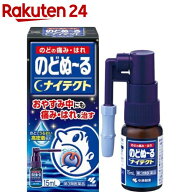 【第3類医薬品】のどぬーるナイテクト(15ml)【のどぬーるスプレー】[おやすみ中にも のど 痛み 腫れ 殺菌…