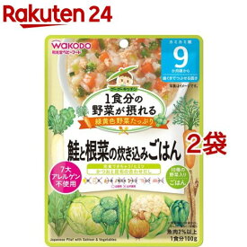 和光堂 1食分の野菜が摂れるグーグーキッチン 鮭と根菜の炊き込みごはん 9か月頃～(100g*2袋セット)【グーグーキッチン】