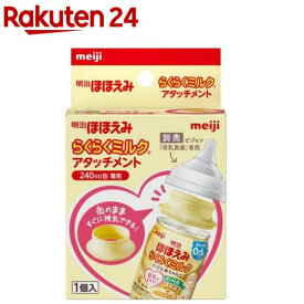 明治ほほえみ らくらくミルク アタッチメント(1個)【明治ほほえみ】
